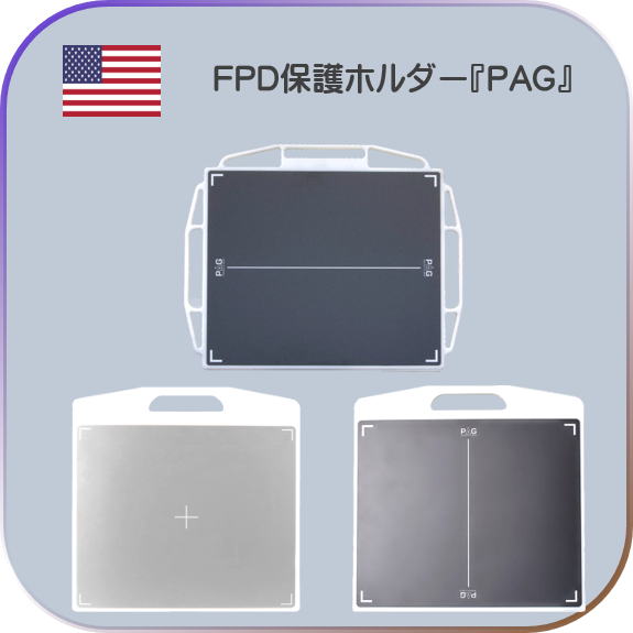 FPD保護ホルダー『PAG』