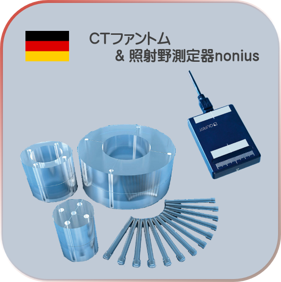 放射線QA・QC線量計