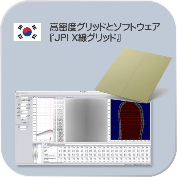 JPI放射線グリッド