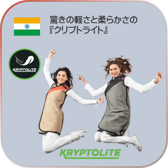 UniRay Ｘ線防護衣『クリプトライト』