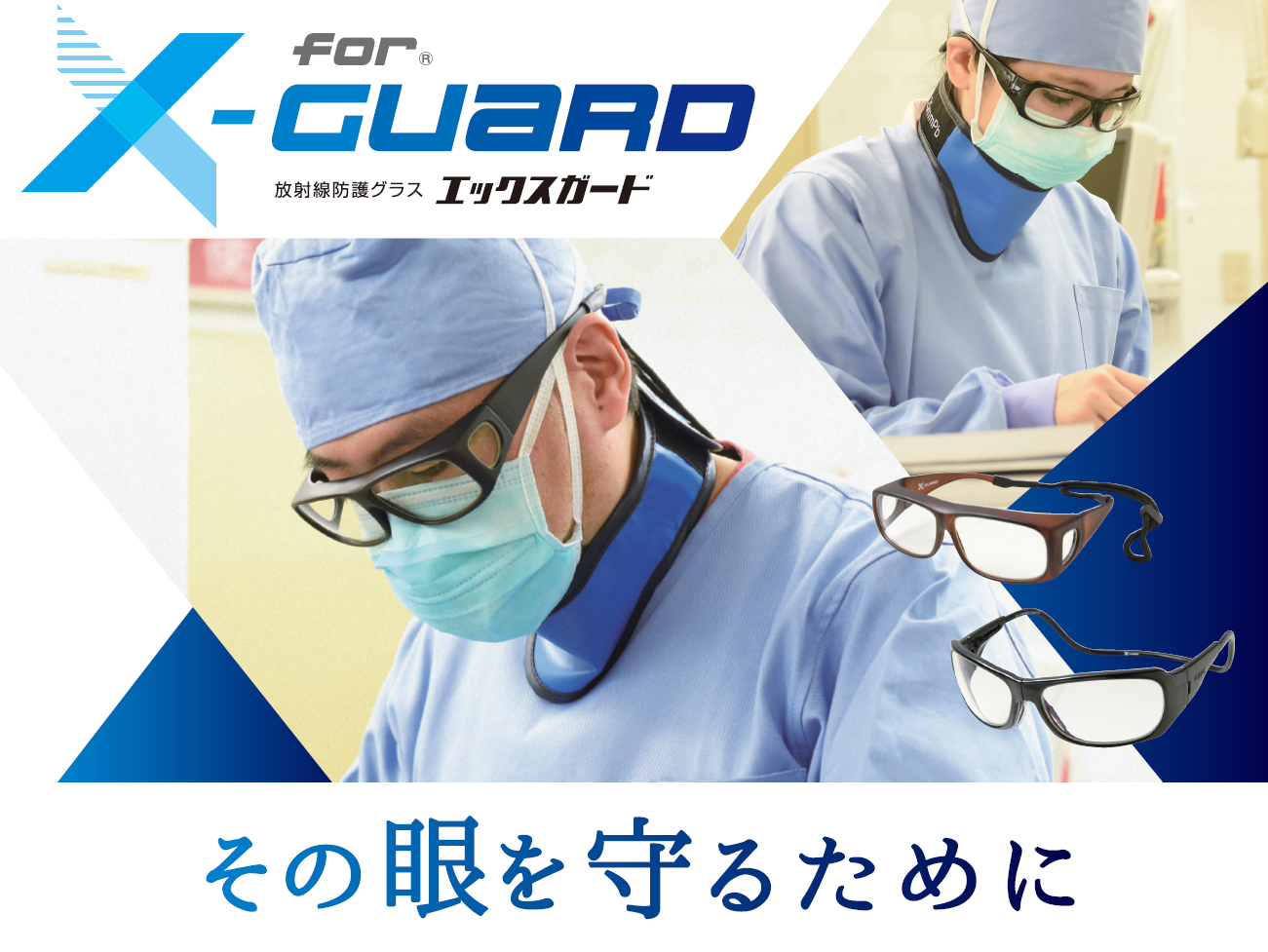 放射線防護眼鏡