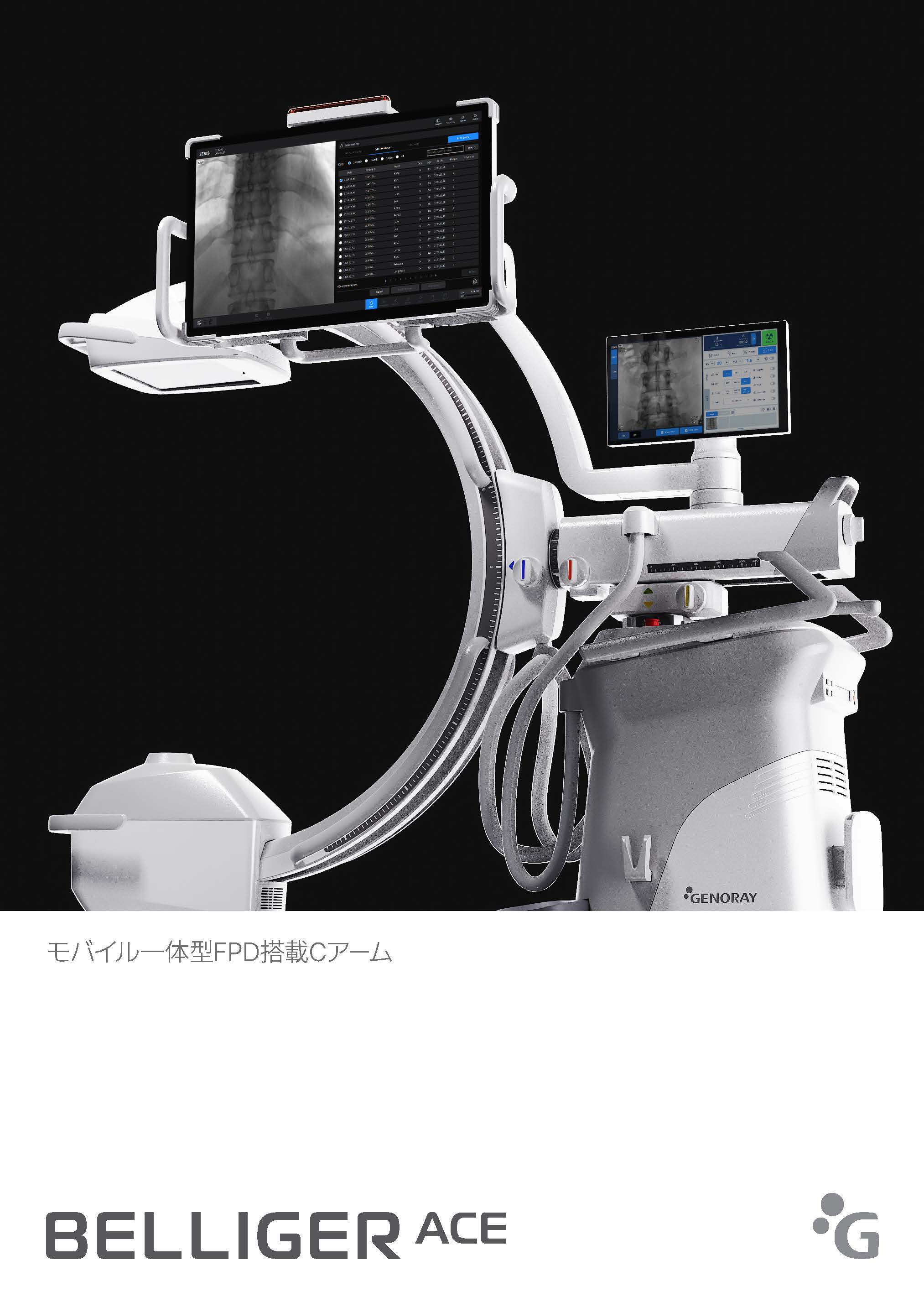 移動型デジタル式汎用一体型X線透視診断装置