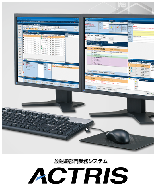 放射線部門システム